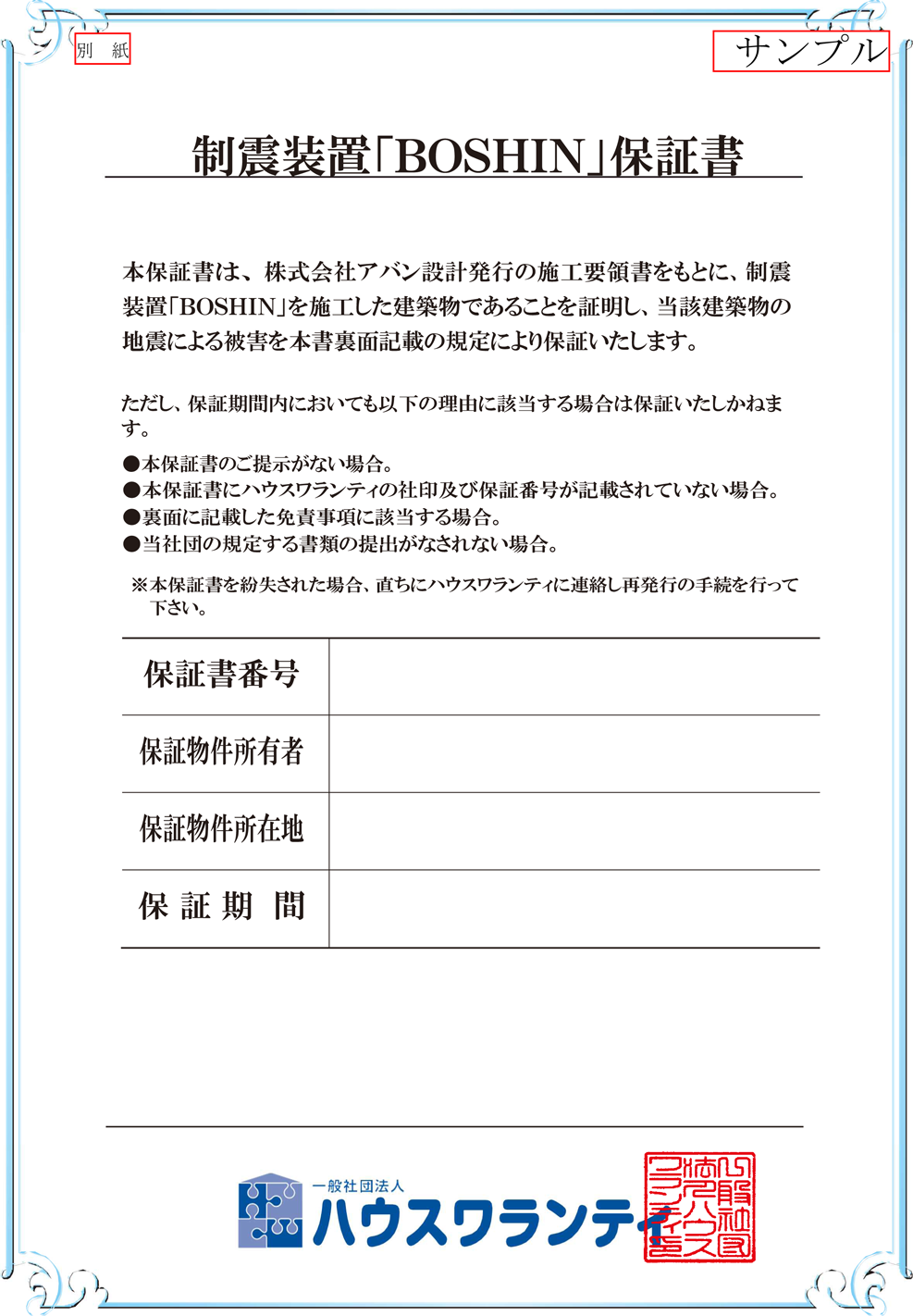 制震金物BOSHIN（ボウシン）保証書サンプル