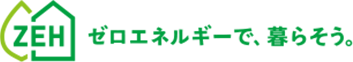 ZEH　ゼロエネルギーで、暮らそう。